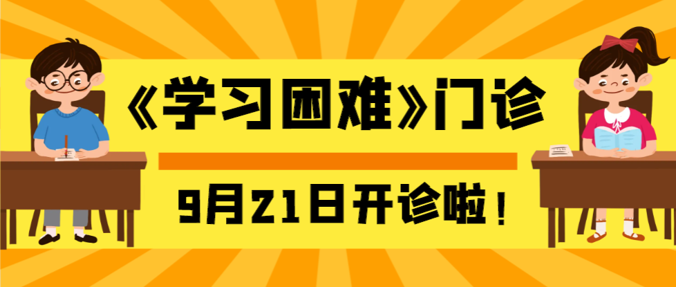 開(kāi)診公告 | 我院《學(xué)習(xí)困難》門(mén)診9月21日正式開(kāi)診！